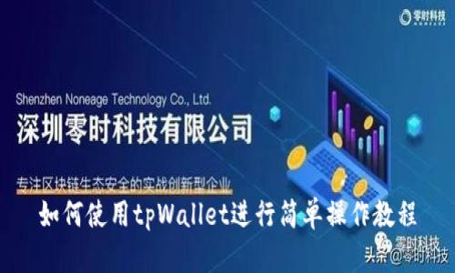 如何使用tpWallet进行简单操作教程