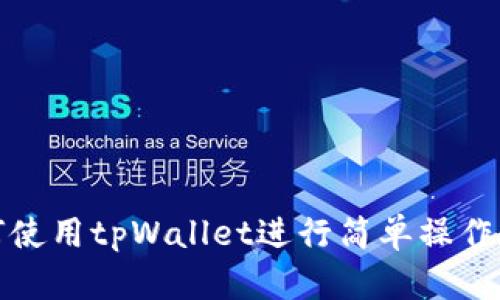 如何使用tpWallet进行简单操作教程
