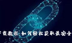 tpWallet下载教程：如何轻松获取最安全的钱包应用