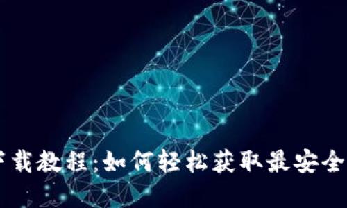 tpWallet下载教程：如何轻松获取最安全的钱包应用