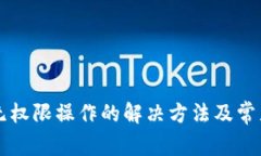 tpWallet无权限操作的解决方法及常见问题解析