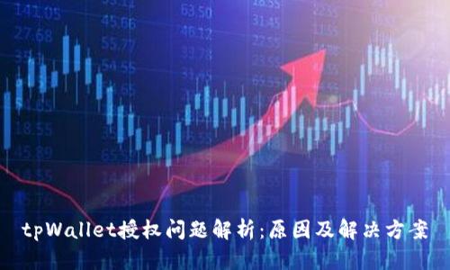 tpWallet授权问题解析：原因及解决方案