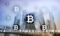 如何在tpWallet中成功上传Logo：详细步骤与技巧