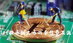 tpWallet提币到火币的手续费及流程详解