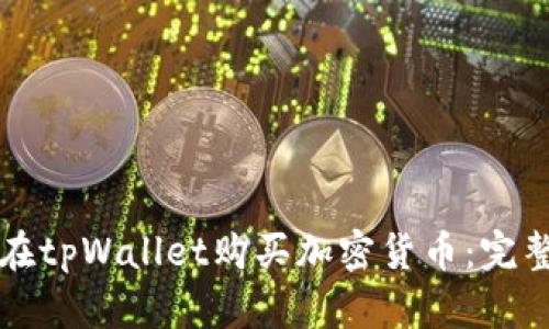 如何在tpWallet购买加密货币：完整指南
