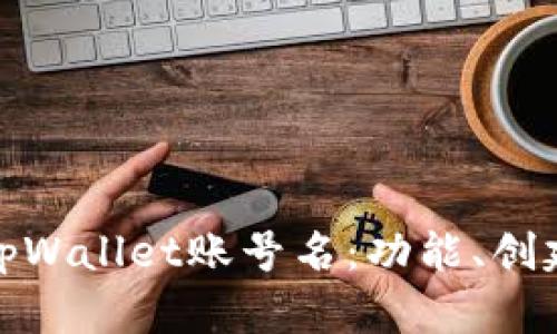 全面解析tpWallet账号名：功能、创建与安全性