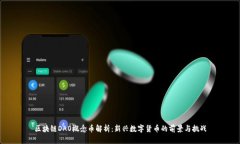 区块链DAO概念币解析：新兴数字货币的前景与挑