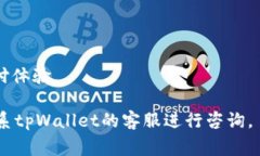   tpWallet能否提现到微信？