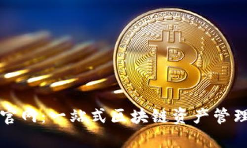 tpWallet官网：一站式区块链资产管理平台详解