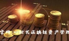 tpWallet官网：一站式区块链资产管理平台详解