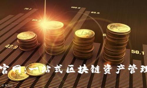 tpWallet官网：一站式区块链资产管理平台详解