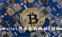 如何正确填写tpWallet代币合约地址？详细指南与注