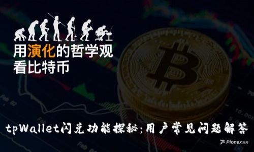 tpWallet闪兑功能探秘：用户常见问题解答