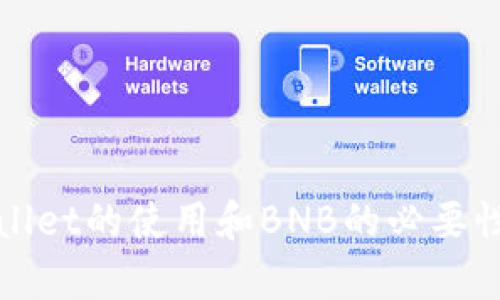 tpWallet的使用和BNB的必要性分析