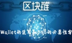 tpWallet的使用和BNB的必要性分析