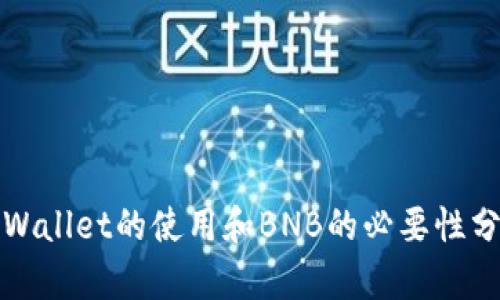 tpWallet的使用和BNB的必要性分析