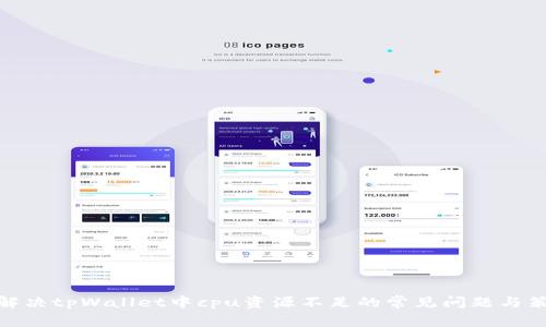 : 解决tpWallet中cpu资源不足的常见问题与策略