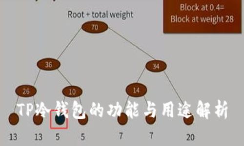 TP冷钱包的功能与用途解析