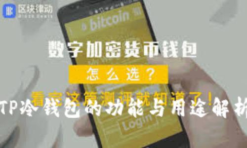 TP冷钱包的功能与用途解析