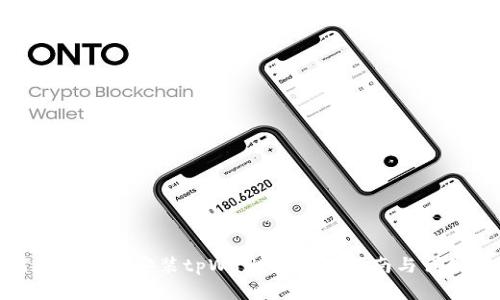 如何在手机上安装tpWallet：基础指南与详细步骤