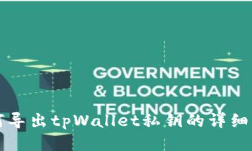 如何导出tpWallet私钥的详细指南
