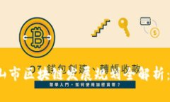2023年眉山市区块链发展规