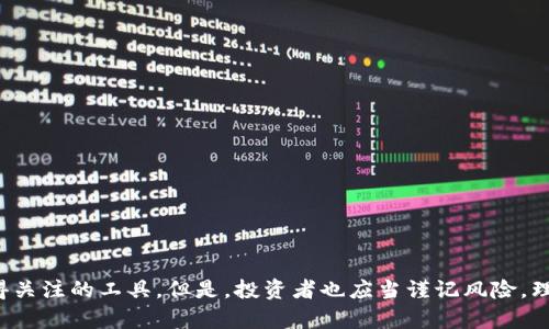   tpWallet的宝贝狗分红机制详解：投资者必读 / 

 guanjianci tpWallet, 宝贝狗, 分红机制 /guanjianci 

随着区块链技术的蓬勃发展，各种加密货币和数字资产投资工具逐渐跻身于大众视野。tpWallet作为一种新兴的数字资产钱包，不仅提供了安全存储功能，还引入了宝贝狗（Baby Doge）等代币的分红机制。本文将对tpWallet的宝贝狗分红进行详细介绍，帮助用户更好地理解其运作模式、投资价值及相关风险。

什么是tpWallet？

tpWallet是一款集成了多种功能的数字资产钱包，用户可以通过它存储、转账及兑换多种加密货币。tpWallet的设计理念是用户友好，注重安全性和隐私保护。使用tpWallet，用户不仅可以容易地管理自己的数字资产，还可以参与到更多的区块链项目及社区活动中去。

tpWallet支持多种主流的加密货币，同时也为一些新兴项目提供了支持，宝贝狗正是其中之一。宝贝狗是一种基于区块链的加密货币，其特点是社区驱动、项目透明，并且采用了独特的分红机制来吸引投资者。

宝贝狗的分红机制是怎样的？

宝贝狗的分红机制非常吸引投资者，其基本原理是通过对持有者的奖励来激励用户持有代币。具体来说，持有宝贝狗代币的用户在每次交易中，都会收到一定比例的分红。这些分红通常会以更多的宝贝狗代币形式呈现，意味着持有者的资产会随着时间的推移而增值。

这种分红机制的设计初衷是鼓励用户长期持有宝贝狗，进而提高市场的稳定性。一旦市场出现波动，持有者会因为分红而产生一定的补偿，从而降低抛售的动力。

如何参与tpWallet的宝贝狗分红？

参与tpWallet的宝贝狗分红相对简单，用户只需按照以下步骤操作：

ol
  li下载并安装tpWallet应用程序。无论是Android还是iOS系统，用户都可以轻松找到并安装相应版本的tpWallet。/li
  li创建一个新钱包或导入现有钱包。如果用户已经有了其他钱包里的资产，可以通过助记词或者私钥将其导入tpWallet。/li
  li购买宝贝狗代币。用户可以通过多种途径购买宝贝狗，包括中心化交易所、去中心化交易所，或者通过良好的场外交易群组。/li
  li将购买的宝贝狗代币存入tpWallet中，这样就可以享受后续的分红了。/li
/ol

tpWallet的安全性如何？

安全性在数字资产管理中占据举足轻重的地位，tpWallet在这一点上采取了一系列有效的安全措施。首先，tpWallet采用了冷钱包和热钱包相结合的方式，使得用户的资产更加安全。多重签名、分层确认等技术手段大大提高了钱包的抗攻击能力。

其次，tpWallet提供了两步验证功能。用户在进行重要操作时，需要输入二次验证信息，这能有效抵御未授权访问。此外，tpWallet还定期进行安全审计，以确保应用程序及其基础架构不受潜在威胁。

宝贝狗代币的投资价值和风险是什么？

宝贝狗代币的投资价值主要体现在以下几个方面：

ul
  li社区驱动：宝贝狗的社区活跃度相对较高，项目团队与社区成员之间的互动频繁，这使得宝贝狗的未来发展更有保障。/li
  li独特的分红机制：如前所述，持有者将定期获得分红，这种机制在某种程度上能缓解市场的抛售压力。/li
  li增值潜力：随着市场上越来越多的用户了解并认可宝贝狗，其价格将有可能上涨，潜在的收益可观。/li
/ul

然而，投资宝贝狗代币也存在一定的风险：市场波动性较大，一些短期内上涨的代币可能会在随后的时间里大幅回调；另外，由于宝贝狗是新兴的加密货币，市场认知尚在发展之中，投资者需谨慎行事。

tpWallet用户常见问题

在使用tpWallet的过程中，用户常常会遇到一些问题，以下是一些常见问题及其详细解答：

tpWallet是否支持其他加密货币？

tpWallet支持多种主流加密货币，包括但不限于比特币（BTC）、以太坊（ETH）、币安币（BNB）等。此外，tpWallet还支持一些新兴的代币，旨在为用户提供多样化的投资选择。用户可以通过tpWallet来管理自己所有的数字资产，方便快捷。

如何解决tpWallet的常见问题？

用户在使用tpWallet时，可能会遇到一些常见问题，比如无法转账、账户被锁定等。对于这种情况，建议用户首先查看tpWallet的官方帮助中心，那里通常会有详细的常见问题解答。如果仍然无法解决，可以通过官方客服进行咨询，通常会在短时间内得到专业的帮助。

tpWallet是否收费？

tpWallet的使用是免费的，用户下载和安装钱包无需支付任何费用。但是，在进行交易时，用户需要支付一定的手续费，手续费标准视网络拥堵情况而定。总的来说，tpWallet的成本相对较低，适合大多数投资者使用。

宝贝狗代币的未来发展趋势如何？

宝贝狗代币作为一种新兴的加密货币，其发展趋势主要取决于社区的支持和市场的需求。如果能够继续吸引更多的用户参与，并在实际应用中证明其价值，宝贝狗的未来将是一片光明。目前，许多分析师认为宝贝狗将在5到10年内实现更高的市场价值，因此对于投资者而言，早期的投资可能会带来可观的回报。

如何保护tpWallet中的资产安全？

为了保护tpWallet中的资产安全，用户应采取以下几种措施：

ol
  li定期备份内容，包括助记词和私钥。/li
  li启用两步验证，增加账户安全性。/li
  li避免在不安全的网络环境下进行交易，选择可靠的VPN服务进行网络连接。/li
  li定期更新tpWallet应用程序，确保所有的安全补丁都及时应用。/li
/ol

通过这些措施，用户能够更有效地保障其数字资产的安全，享受tpWallet和宝贝狗带来的投资乐趣。

总结一下，tpWallet的宝贝狗分红机制为用户提供了一种新的盈利模式，结合tpWallet的安全性和多币种支持，使其成为投资者值得关注的工具。但是，投资者也应当谨记风险，理性投资。