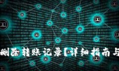 tpWallet怎么删除转账记录？详细指南与常见问题解