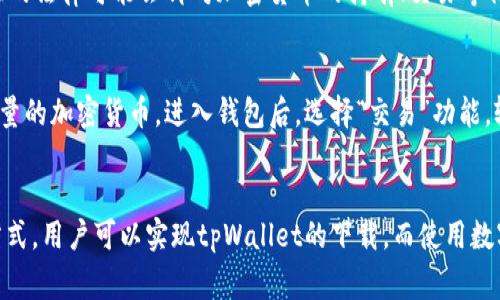 要确定哪个地区的ID可以下载tpWallet，首先需要了解tpWallet的官方网站和应用程序的发布政策。tpWallet 是一种数字钱包应用，主要用于存储和管理加密货币。由于涉及到法规和政策的不同，各国家和地区对数字钱包的支持和下载权限也有所差异。

### 1. 了解tpWallet
tpWallet是一种数字资产管理工具，用户可以通过它进行加密货币的存储、交易和管理。它通常会支持多种加密货币，包括比特币、以太坊等。tmWallet的安全性和易用性使其在用户中颇具人气。
tpWallet的支持平台主要有Android和iOS，但在某些地区，由于法律法规的限制，可能无法在应用商店内进行正常下载。此外，用户在使用前需确保其所在国家或地区的法律允许使用这样的数字钱包。

### 2. 地区限制
由于tpWallet涉及到金融交易，因此许多国家或地区可能会对其进行限制。在一些国家，尤其是对加密货币较为保守的地区，tpWallet的下载和使用可能受到限制。
例如，在中国大陆，由于对加密货币相关业务的严格监管，用户可能无法在本地的应用商店下载tpWallet。而在美国或欧洲的一些国家，虽然加密货币的法律环境相对宽松，但仍然需要遵循各自的法规。

### 3. 下载渠道
对于不能在官方渠道下载tpWallet的用户，可以通过以下方式进行下载：
ul
    li访问tpWallet的官方网站，可能提供APK文件供Android用户下载。/li
    li查找第三方应用市场，但这需要谨慎，确保下载的应用安全可靠。/li
    li使用VPN访问允许下载的平台，从而实现跨区域下载。/li
/ul

### 4. 相关问题的深入探讨
以下是5个相关问题的详细探讨：

#### 1. 为什么某些地区无法下载tpWallet？
tpWallet作为数字钱包，其使用和下载受各国法律法规的直接影响。在某些地区，政府出于对金融安全和用户保护的考虑，禁止或限制用户接触加密货币相关应用。这导致了在这些地区，用户无法在应用商店中找到并下载tpWallet。一些国家可能没有明确的法律框架来监管这些钱包的使用，因此开发者可能会选择不在这些地区提供服务，以避免潜在的法律风险。

#### 2. 如何安全地下载tpWallet？
为了确保下载的安全性，用户应遵循以下步骤：首先，从tpWallet的官方网站下载最新版本，这通常是最安全的选择。其次，若从第三方市场下载，务必查看该市场的信誉，以及其他用户的评价和反馈，以便判断应用是否存在安全隐患。同时，用户在安装后要及时更新，了解最新的安全补丁。此外，为了进一步增强安全性，用户建议开启双重身份验证，或者其他安全措施，以保护钱包内的资产。

#### 3. tpWallet与其他数字钱包相比有什么优势？
tpWallet具备多种特点，使其在众多数字钱包中脱颖而出。首先是其用户界面友好，适合新手用户；其次，tpWallet通常会支持多种加密货币，提供更好的灵活性。此外，其安全性设计也非常注重，例如采用多重加密协议，保护用户资产。此外，tpWallet通常还提供交易记录、费用计算和资产管理等功能，帮助用户更好地管理其数字资产。

#### 4. 在未被支持的地区使用tpWallet是否合规？
在法律未明确支持的地区使用tpWallet可能会面临法律风险。因此，用户在使用数字钱包前务必了解当地的法律法规，并在合规的范围内使用数字资产管理工具。一些地区的法律可能会针对加密货币的持有、交易等行为有所规定，违反这些规定可能导致法律责任。在不确定的情况下，用户应咨询专业的法律顾问或本地相关部门以获得建议。

#### 5. 如何使用tpWallet进行加密货币交易？
使用tpWallet进行加密货币交易的步骤相对简单。首先，用户需安装并注册tpWallet账户，然后按照提示进行身份验证。为了进行交易，用户需要在tpWallet内存入一定数量的加密货币。进入钱包后，选择“交易”功能，输入接收方地址和交易金额，确认交易的手续费后提交即可。交易提交后，用户在交易记录部分可以查看交易状态和历史。

### 总结
总之，tpWallet是一款优秀的数字钱包，其下载受地区法律法规的限制。在下载前，用户需了解相关政策，确保在合规范围内安全使用。通过官方网站、第三方市场或VPN等方式，用户可以实现tpWallet的下载。而使用数字钱包时，保持警惕和合规意识是确保资产安全的基础。