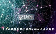青岛区块链最新规划图纸解析与未来趋势
