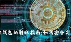 tpWallet与小狐狸钱包的转账指南：如何安全高效地