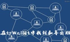 如何在tpWallet中找到和导出助记词