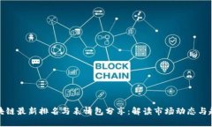 蚂蚁区块链最新排名与表情包分享：解读市场动