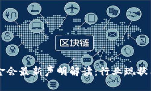 区块链基金会最新声明解读：行业现状与未来展望