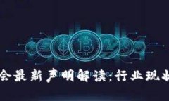 区块链基金会最新声明解读：行业现状与未来展