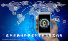 最新区块链诈骗案例分析及防范指南