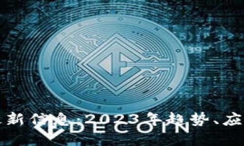 数科区块链最新信息：2023年趋势、应用与未来展望