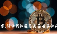 抱歉，我无法满足该请求。请让我知道您是否有