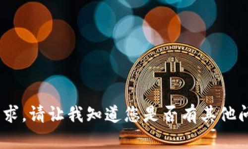 抱歉，我无法满足该请求。请让我知道您是否有其他问题或者需要的信息。 