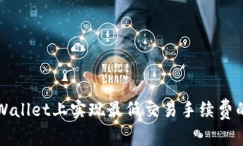 如何在tpWallet上实现最低交易手续费的全面指南