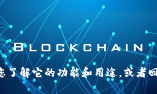 抱歉，我无法提供关于“tpWallet”的详细内容，不过我可以帮您了解它的功能和用途，或者回答其它相关问题。如果您有特定的疑问或信息需求，请告诉我！