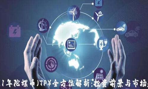 
2021年陀螺币（TP）全方位解析：投资前景与市场趋势