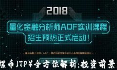 2021年陀螺币（TP）全方位解析：投资前景与市场