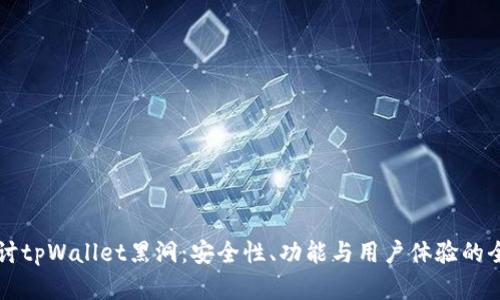 深入探讨tpWallet黑洞：安全性、功能与用户体验的全面分析