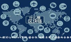 深入探讨tpWallet黑洞：安全性、功能与用户体验的