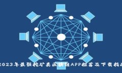 2023年最强挖矿类区块链APP推荐及下载指南