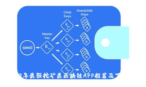 2023年最强挖矿类区块链APP推荐及下载指南