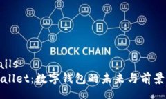 étailstpWallet：数字钱包的未来与前景分析