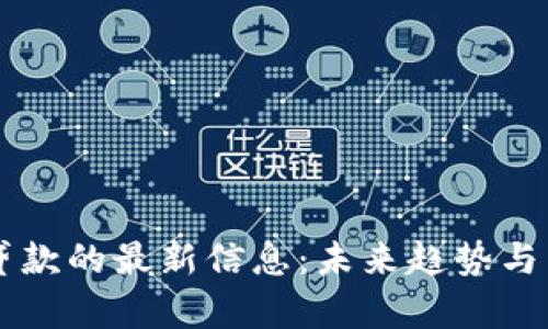 区块链贷款的最新信息：未来趋势与影响分析