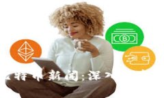 最新区块链与比特币新闻：深入解析数字资产的